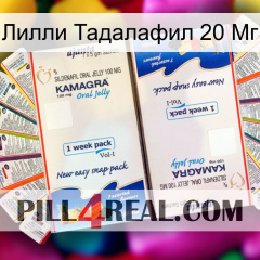 Лилли Тадалафил 20 Мг kamagra1